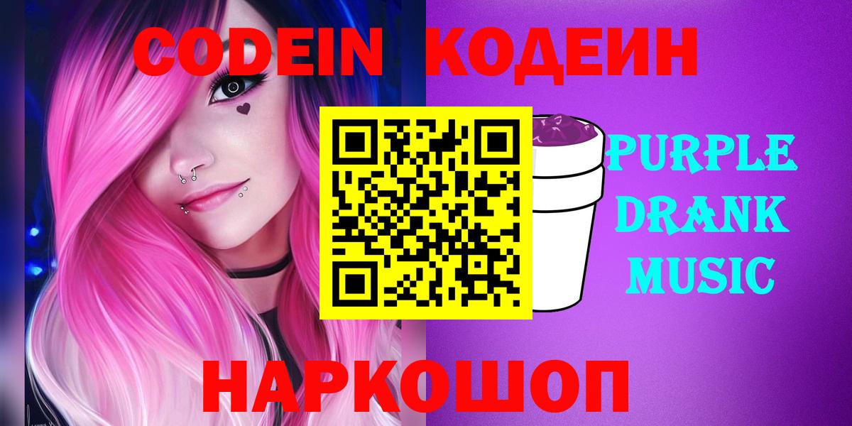 Codein Purple Drank  Вход с VPN  Копейск 